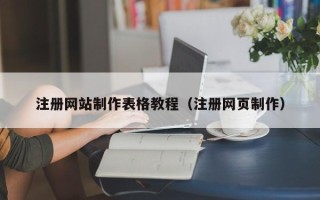 句容注册网站制作表格教程（注册网页制作）