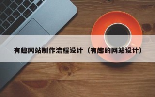 句容有趣网站制作流程设计（有趣的网站设计）
