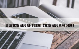 句容高清文案图片制作网站（文案图片素材网站）