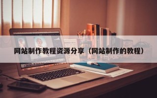 句容网站制作教程资源分享（网站制作的教程）