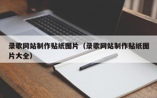句容录歌网站制作贴纸图片（录歌网站制作贴纸图片大全）