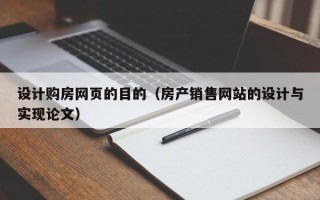 句容设计购房网页的目的（房产销售网站的设计与实现论文）