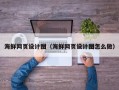 句容海鲜网页设计图（海鲜网页设计图怎么做）