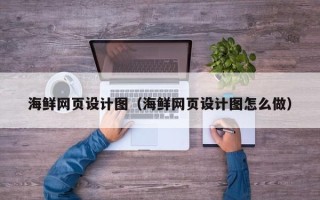 句容海鲜网页设计图（海鲜网页设计图怎么做）