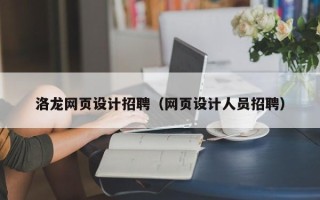 句容洛龙网页设计招聘（网页设计人员招聘）