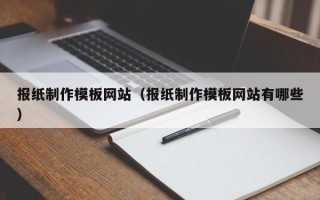句容报纸制作模板网站（报纸制作模板网站有哪些）