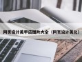 句容网页设计美甲店图片大全（网页设计美化）