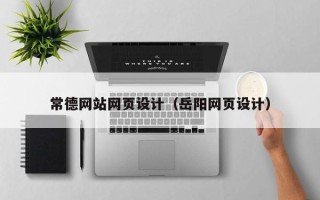 句容常德网站网页设计（岳阳网页设计）