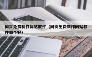 句容网页免费制作网站软件（网页免费制作网站软件哪个好）