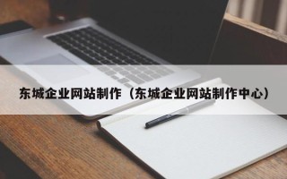 句容东城企业网站制作（东城企业网站制作中心）