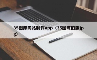 句容35图库网站制作app（35图库旧版jpg）