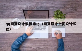 句容qq网页设计模板素材（网页设计空间设计教程）