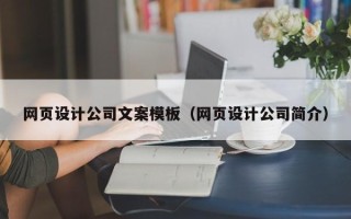 句容网页设计公司文案模板（网页设计公司简介）