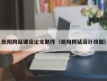 句容岳阳网站建设论文制作（岳阳网站设计改版）