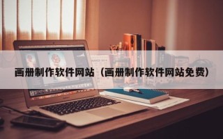 句容画册制作软件网站（画册制作软件网站免费）
