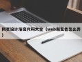 句容网页设计渐变代码大全（web渐变色怎么弄）