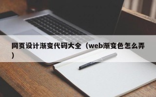 句容网页设计渐变代码大全（web渐变色怎么弄）