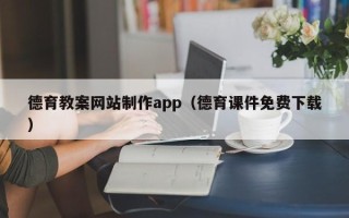 句容德育教案网站制作app（德育课件免费下载）