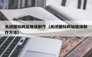 句容关闭图标网站链接制作（关闭图标网站链接制作方法）