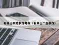 句容石景山网站制作开发（石景山广告制作）
