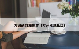 句容万州的网站制作（万州本地论坛）