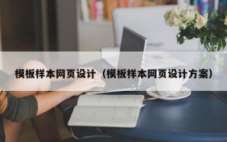 句容模板样本网页设计（模板样本网页设计方案）