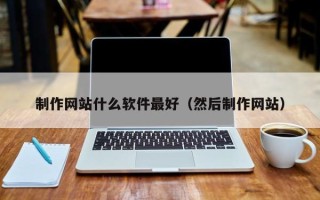 句容制作网站什么软件最好（然后制作网站）