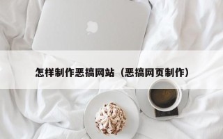 句容怎样制作恶搞网站（恶搞网页制作）