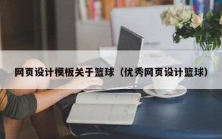 句容网页设计模板关于篮球（优秀网页设计篮球）