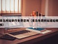 句容青岛网站制作免费咨询（青岛免费网站建站模板）