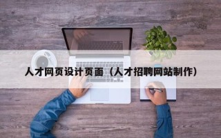 句容人才网页设计页面（人才招聘网站制作）