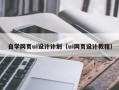 句容自学网页ui设计计划（ui网页设计教程）