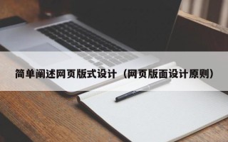 句容简单阐述网页版式设计（网页版面设计原则）