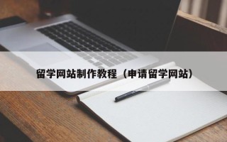 句容留学网站制作教程（申请留学网站）