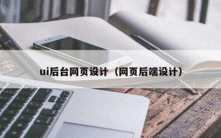 句容ui后台网页设计（网页后端设计）