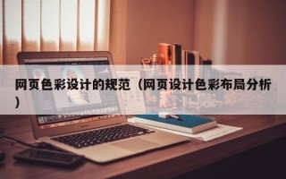 句容网页色彩设计的规范（网页设计色彩布局分析）