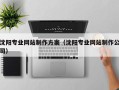 句容沈阳专业网站制作方案（沈阳专业网站制作公司）