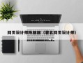 句容网页设计师陈丽丽（著名网页设计师）