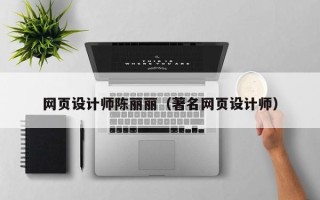 句容网页设计师陈丽丽（著名网页设计师）