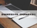 句容游戏的网页设计代码（游戏网站网页设计）